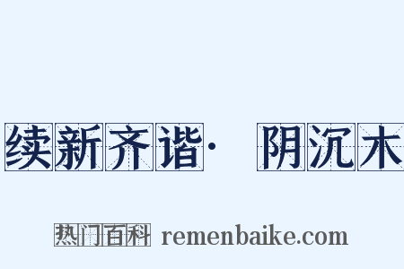 续新齐谐·阴沉木是什么意思的图片